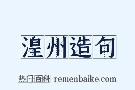 湟州造句是什么意思的图片